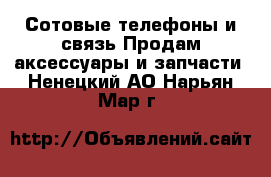 Сотовые телефоны и связь Продам аксессуары и запчасти. Ненецкий АО,Нарьян-Мар г.